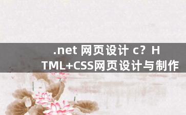 .net 网页设计 c？HTML+CSS网页设计与制作